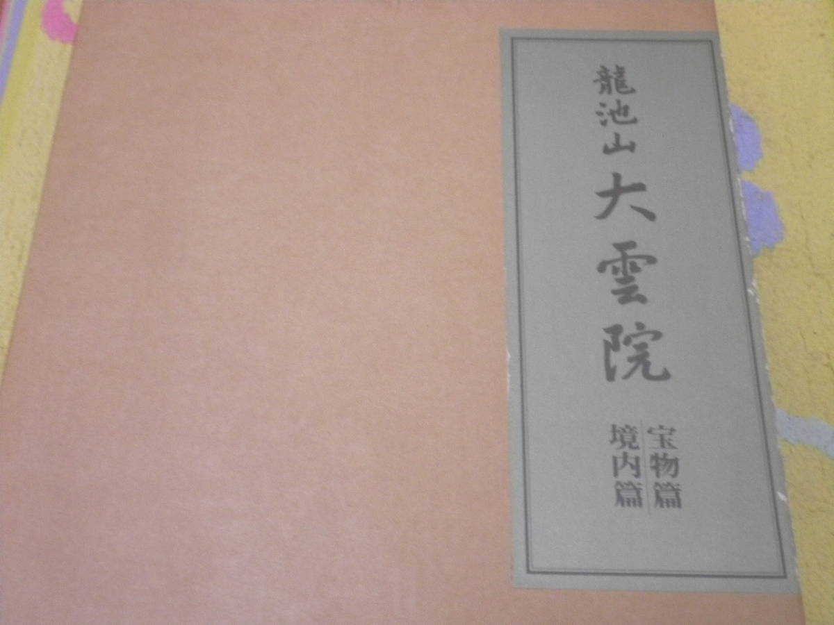 豪華 龍池山大雲院 宝物篇境内篇 京都市東山 その他 - zonediet.com.ec