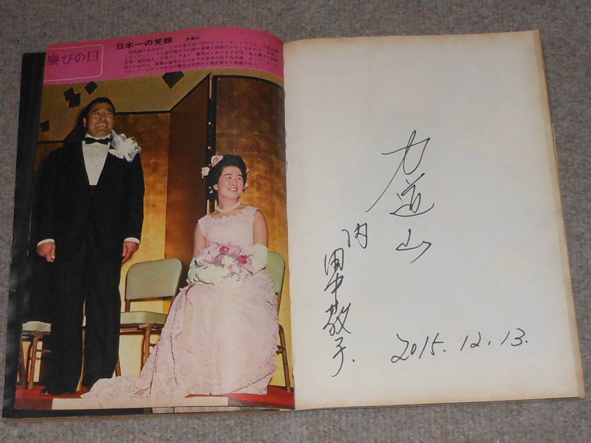 力道山,結婚式,宝石箱?引出物,記念品,週刊平凡,力道山内?サイン 力道山,結婚式,宝石箱?引出物,記念品,週刊平凡,力道山内?サイン