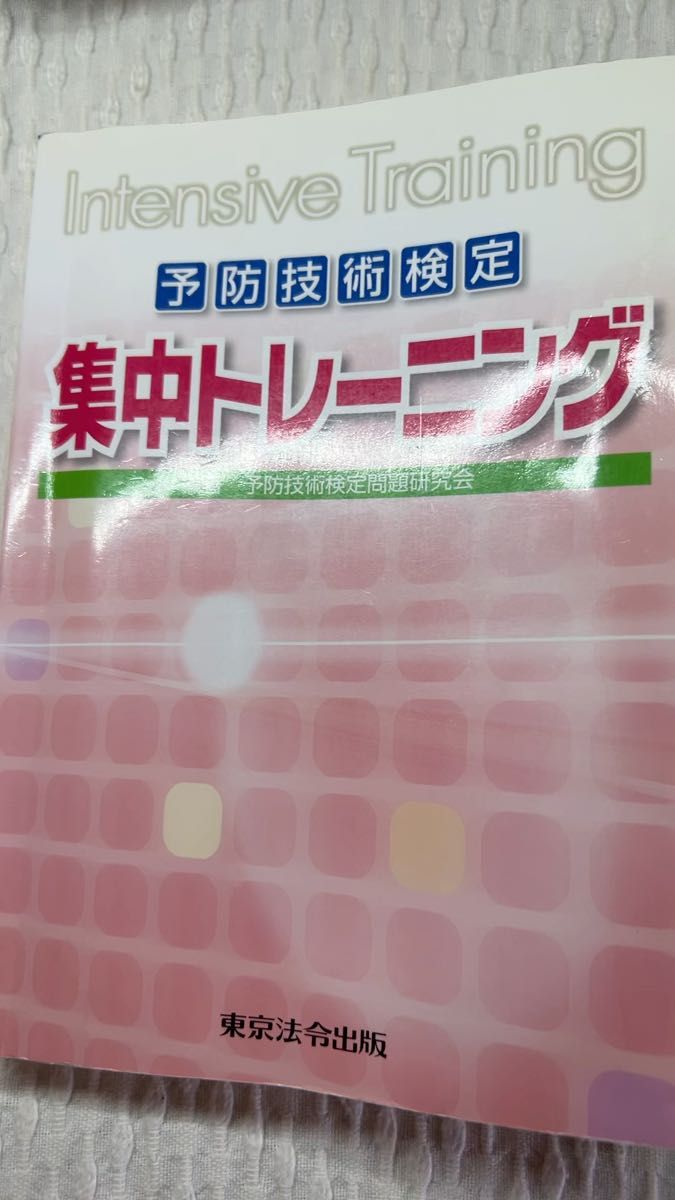 予防技術検定集中トレーニング 予防技術検定問題研究会/編著
