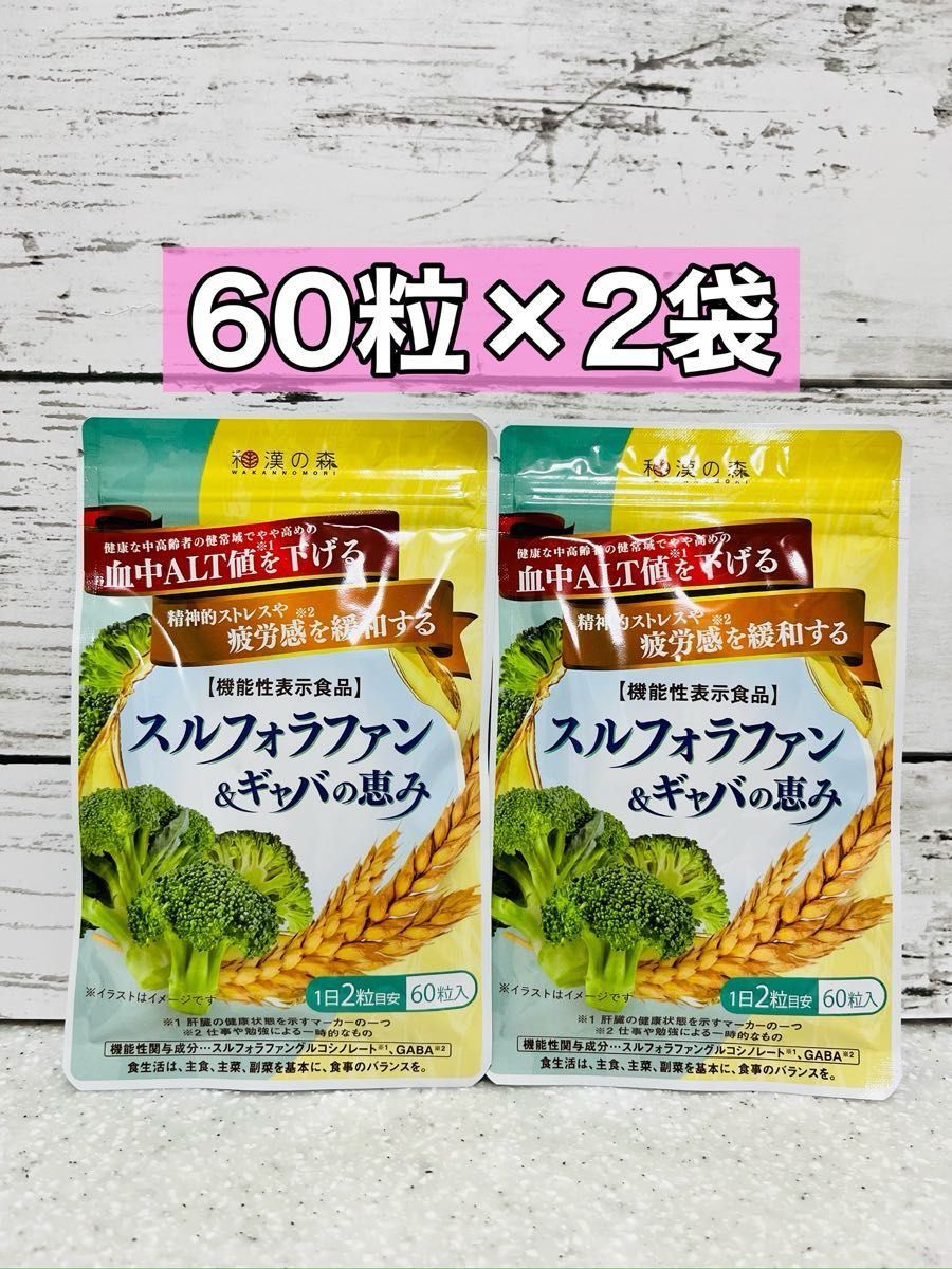 スルフォラファン&ギャバの恵み 60粒 2袋