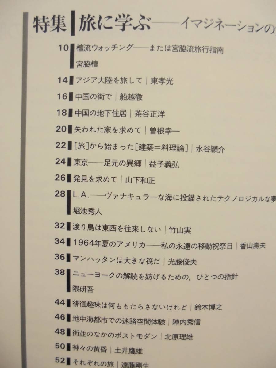 都市住宅 特集　旅に学ぶ　イマジネーションの宝島　宮脇檀　竹山実　隈研吾　鈴木博之　内井昭蔵　　　_画像2