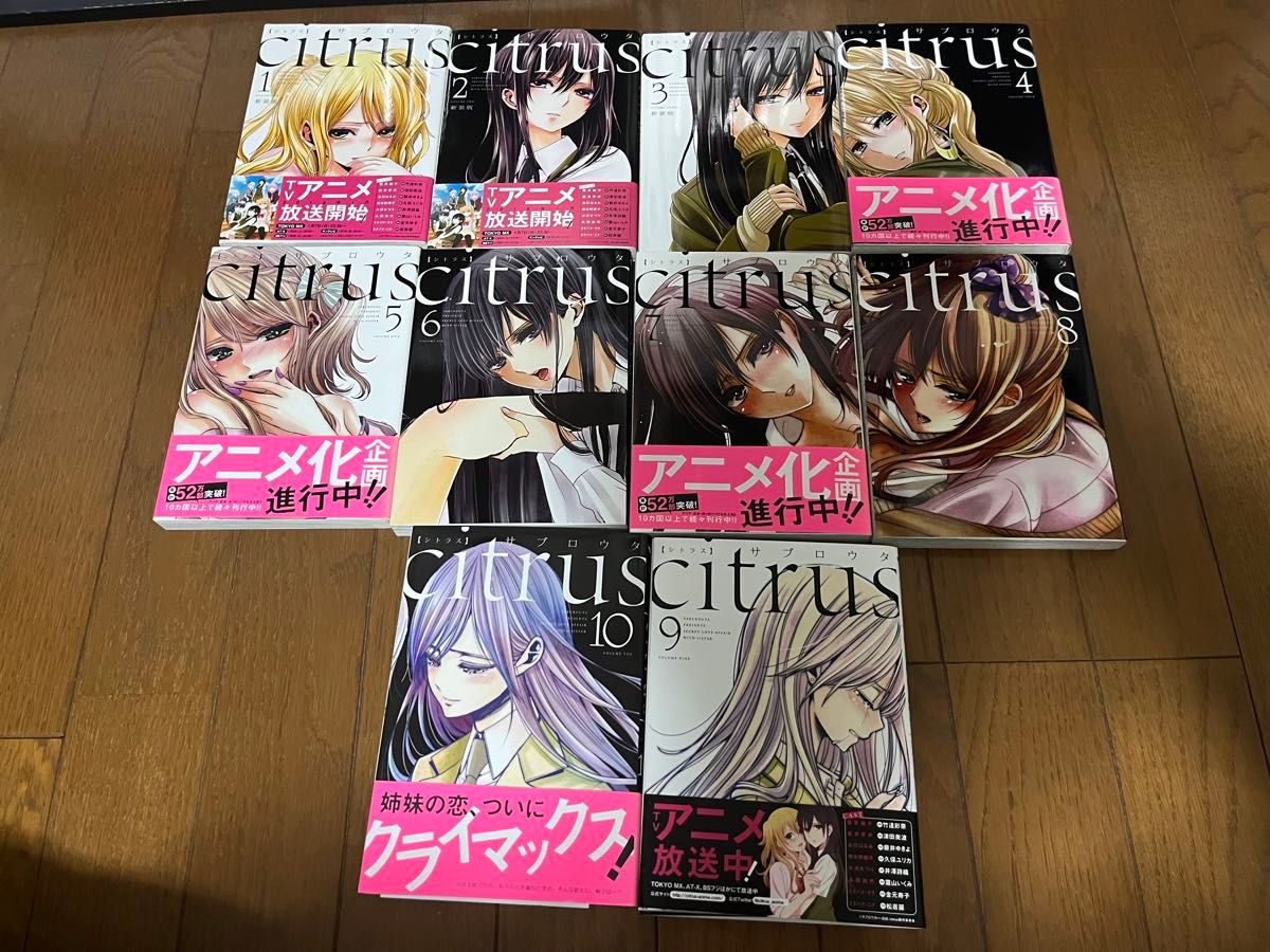 Citrus シトラス 1〜10巻 全巻セット コミック|Yahoo!フリマ Citrus シトラス 1〜10巻 全巻セット コミック|Yahoo!フリマ
