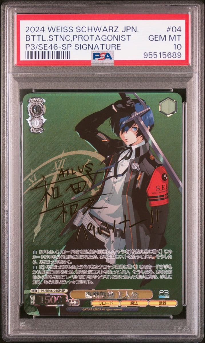 PSA10 臨戦態勢 主人公 SP ペルソナ3リロード ヴァイスシュヴァルツ サイン
