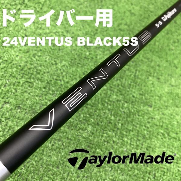 値下げVENTUSブラック5X ドライバー用 シャフト(テーラーメイドスリーブ) VENTUSブラック5X ドライバー用 シャフト(テーラーメイドスリーブ)