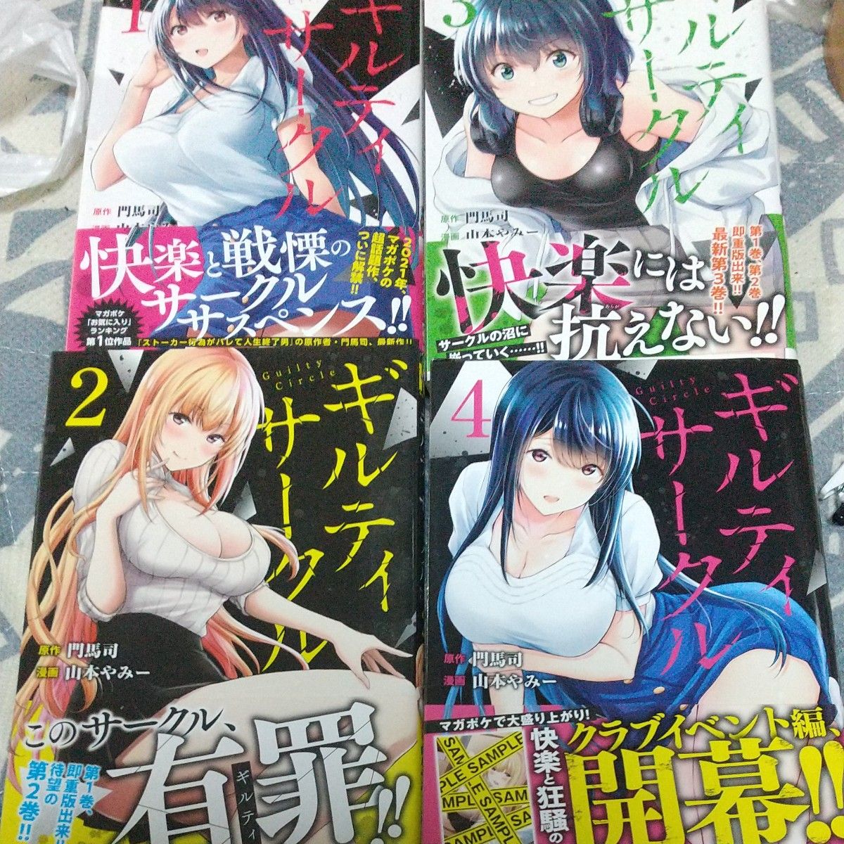 ギルティサークル1巻~4巻 初版帯付4巻イラストカード付(KCDX 週刊少年マガジン) 門馬司/原作 山本やみー /漫画|Yahoo!フリマ(旧PayPayフリマ) ギルティサークル1巻~4巻 初版帯付4巻イラストカード付(KCDX 週刊少年マガジン) 門馬司/原作 山本やみー /漫画|Yahoo!フリマ(旧PayPayフリマ)
