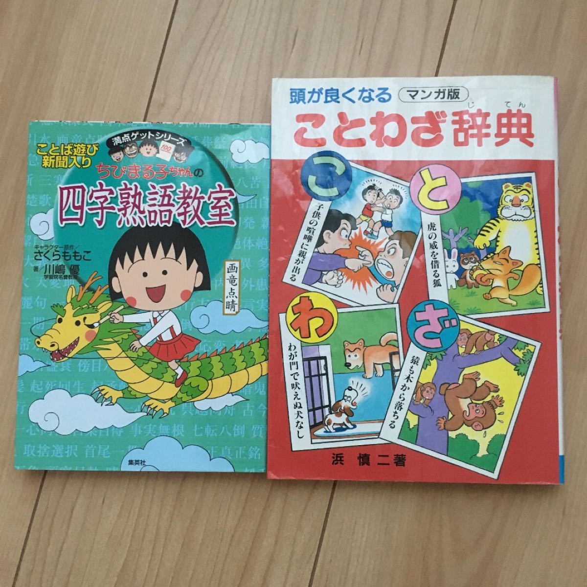Paypayフリマ ちびまる子ちゃんの四字熟語教室 頭が良くなるマンガ版 ことわざ辞典 Paypayフリマ ちびまる子ちゃんの四字熟語教室 頭が良くなるマンガ版 ことわざ辞典