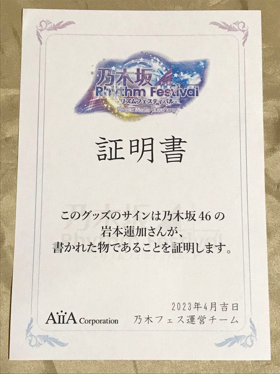 岩本蓮加 直筆サイン 証明書付き 入賞賞品 乃木フェス フォト 岩本蓮加 直筆サイン 証明書付き 入賞賞品 乃木フェス フォト