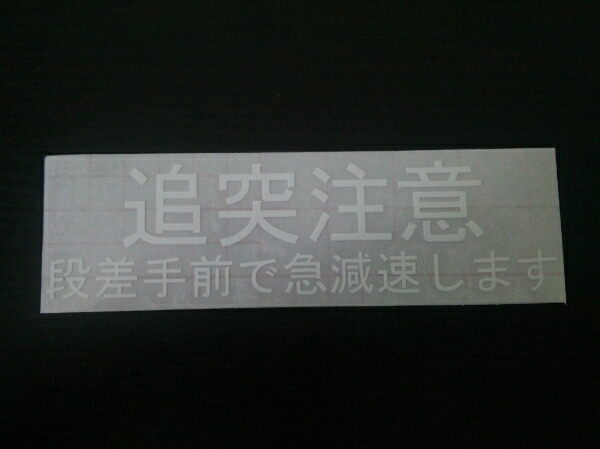 おもしろ面白ステッカー追突注意車高短 日本代購代bid第一推介 Funbid おもしろ面白ステッカー追突注意車高短 日本代購代bid第一推介 Funbid