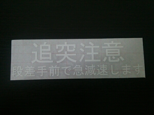 おもしろ面白ステッカー追突注意車高短 日本代購代bid第一推介 Funbid