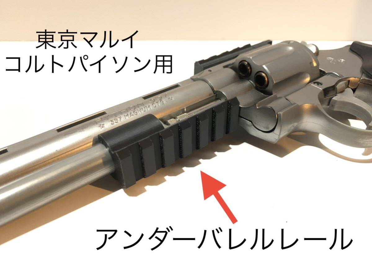 東京マルイ コルトパイソン 357マグナム用 アンダーバレルレール 東京マルイ コルトパイソン 357マグナム用 アンダーバレルレール