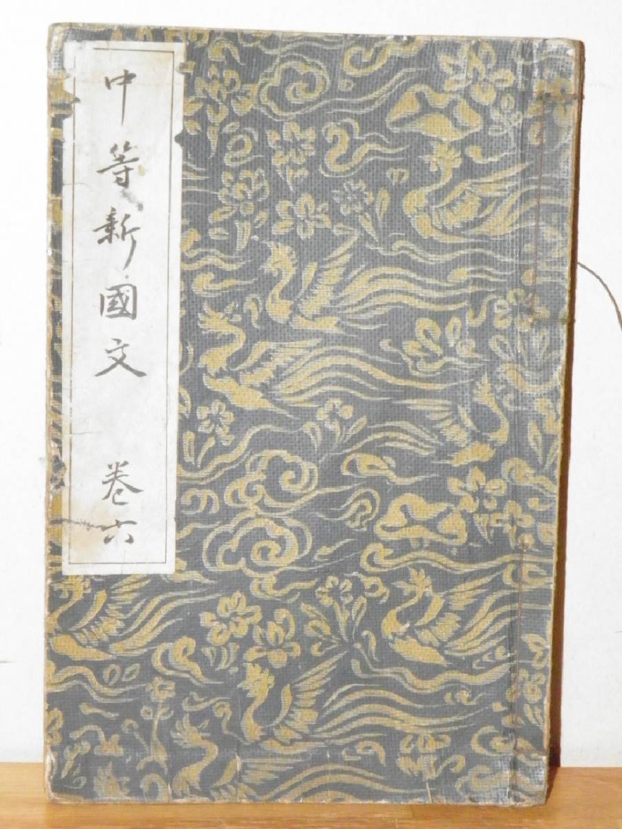 Yahoo!オークション - 昔の教科書 国語 漢文 昭和6年 旧制中学校 Yahoo!オークション - 昔の教科書 国語 漢文 昭和6年 旧制中学校