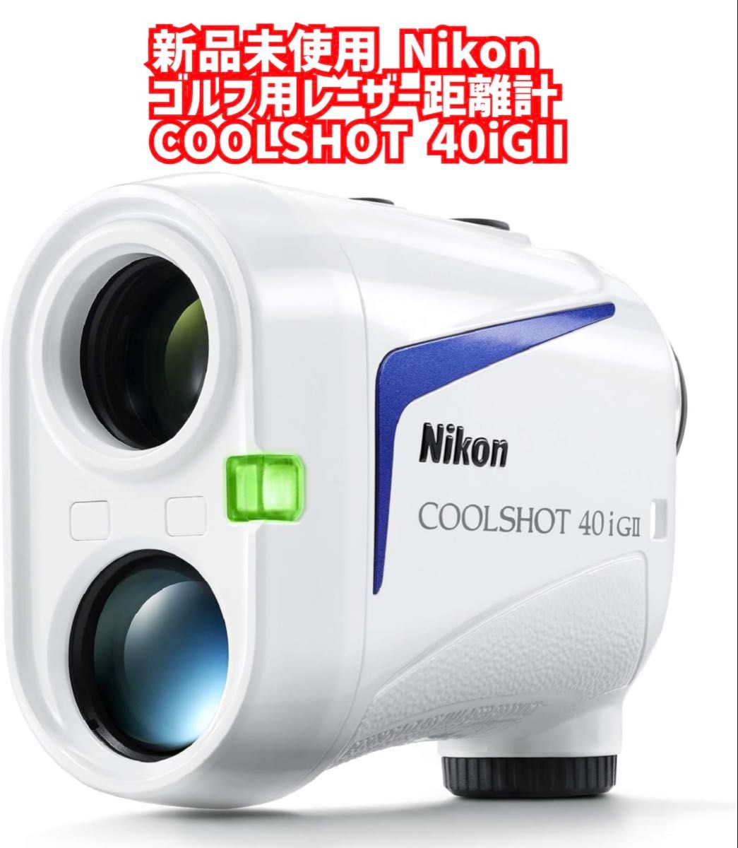 新品未使用 Nikon ゴルフ用レーザー距離計 COOLSHOT 40iGII 新品未使用 Nikon ゴルフ用レーザー距離計 COOLSHOT 40iGII