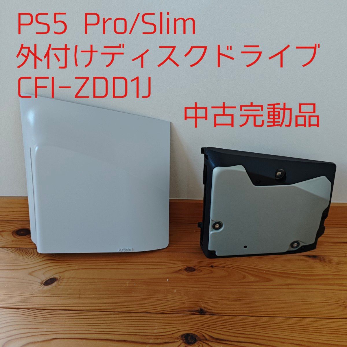 PS5 Pro/Slim 外付けディスクドライブ CFI-ZDD1J 中古完動品 PS5 Pro/Slim 外付けディスクドライブ CFI-ZDD1J 中古完動品