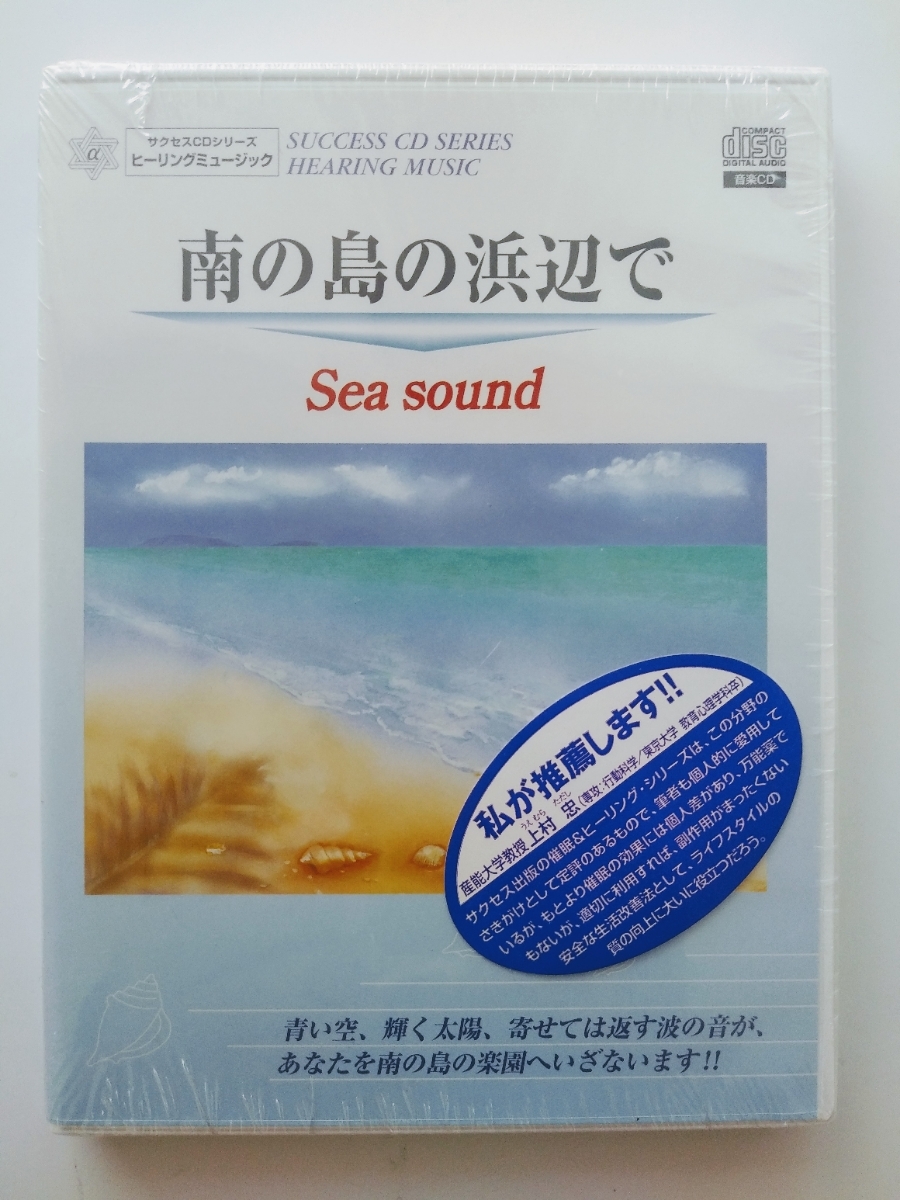 新品未開封☆南の島の浜辺で【ＣＤ ヒーリングミュージック】_画像1