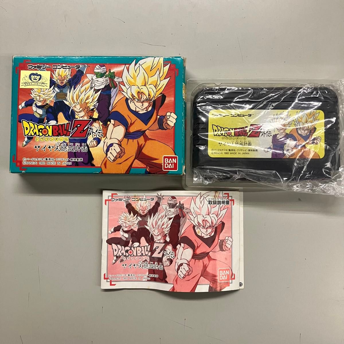 動作確認済】FCソフト『ドラゴンボールZ サイヤ人絶滅計画』箱説 動作確認済】FCソフト『ドラゴンボールZ サイヤ人絶滅計画』箱説