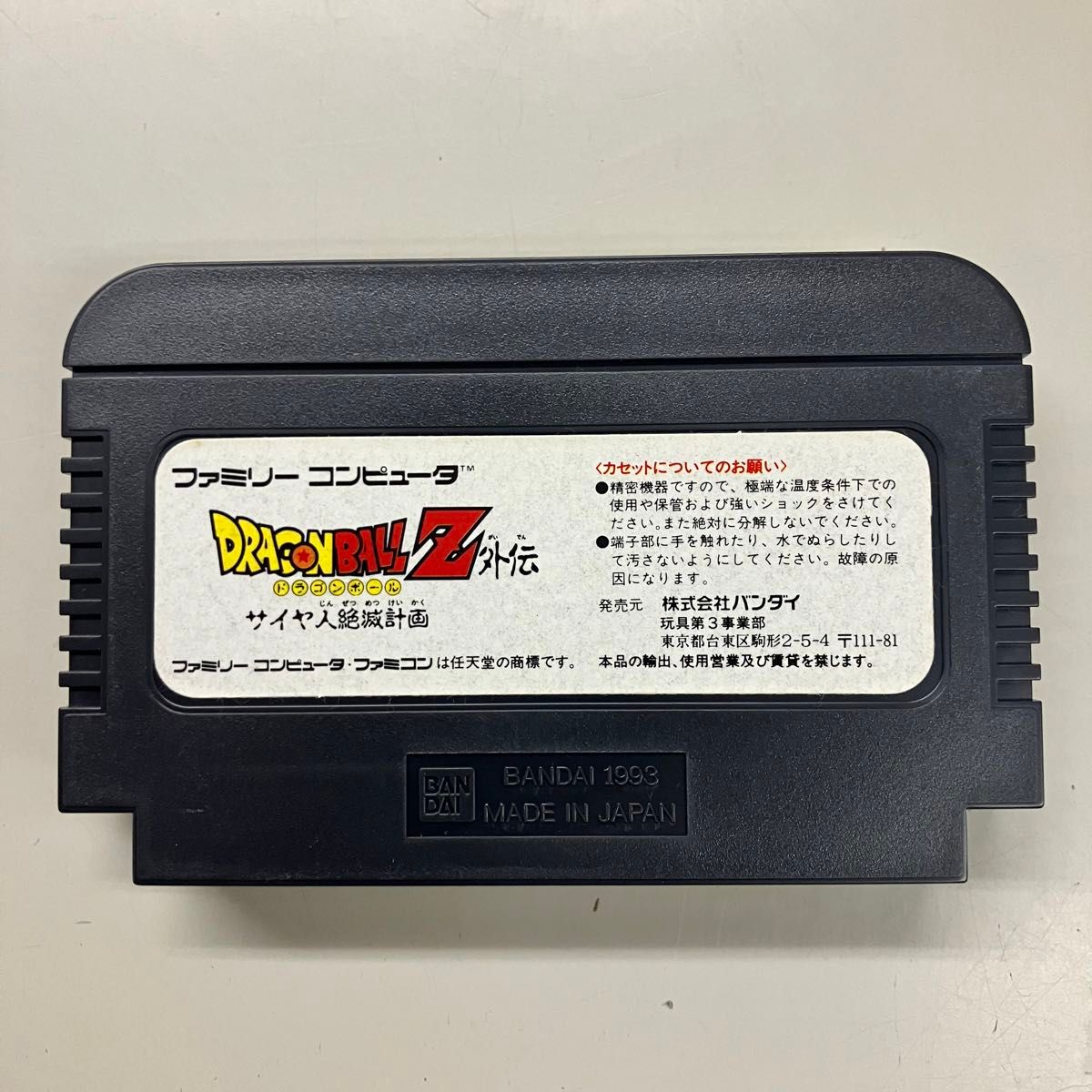 動作確認済】FCソフト『ドラゴンボールZ サイヤ人絶滅計画』箱説 動作確認済】FCソフト『ドラゴンボールZ サイヤ人絶滅計画』箱説