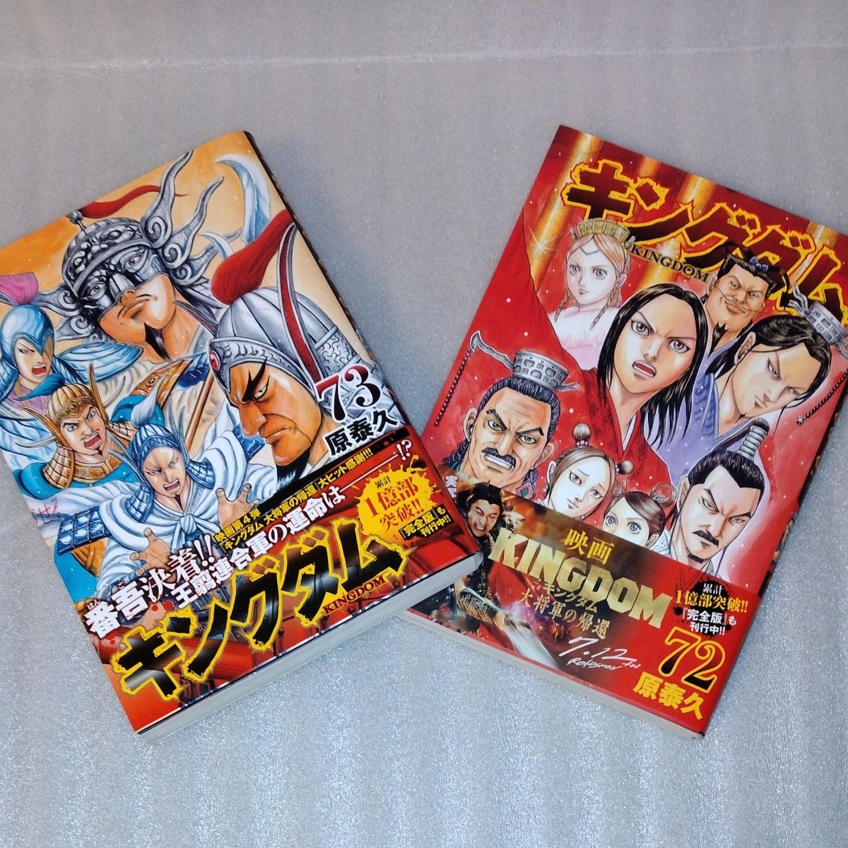 キングダム 73 72 原泰久著 ヤングジャンプ|Yahoo!フリマ キングダム 73 72 原泰久著 ヤングジャンプ|Yahoo!フリマ