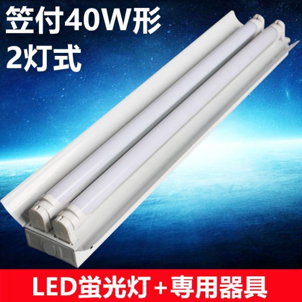 LED蛍光灯器具セット 笠付40W形器具2灯式 照明器具 天井 ベース照明 ベースライト 蛍光灯2本付 昼光色_画像1