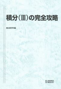 人気!】積分(Ⅲ)の完全攻略 数学を分野、範囲別に入試頻出問題の完 人気!】積分(Ⅲ)の完全攻略 数学を分野、範囲別に入試頻出問題の完
