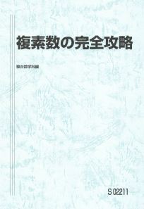 人気!】複素数の完全攻略 数学を分野、範囲別に入試頻出問題の完答 人気!】複素数の完全攻略 数学を分野、範囲別に入試頻出問題の完答