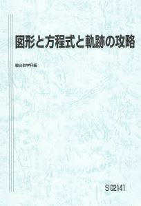 人気 】図形と方程式と軌跡の攻略 数学を分野 範囲別に攻略 基本 人気 】図形と方程式と軌跡の攻略 数学を分野 範囲別に攻略 基本