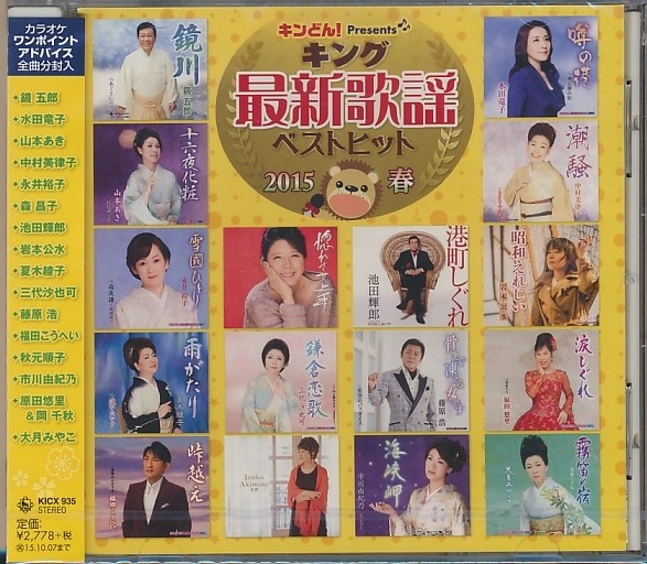 ヤフオク Cd キング最新歌謡ベストヒット15 春 山本あき