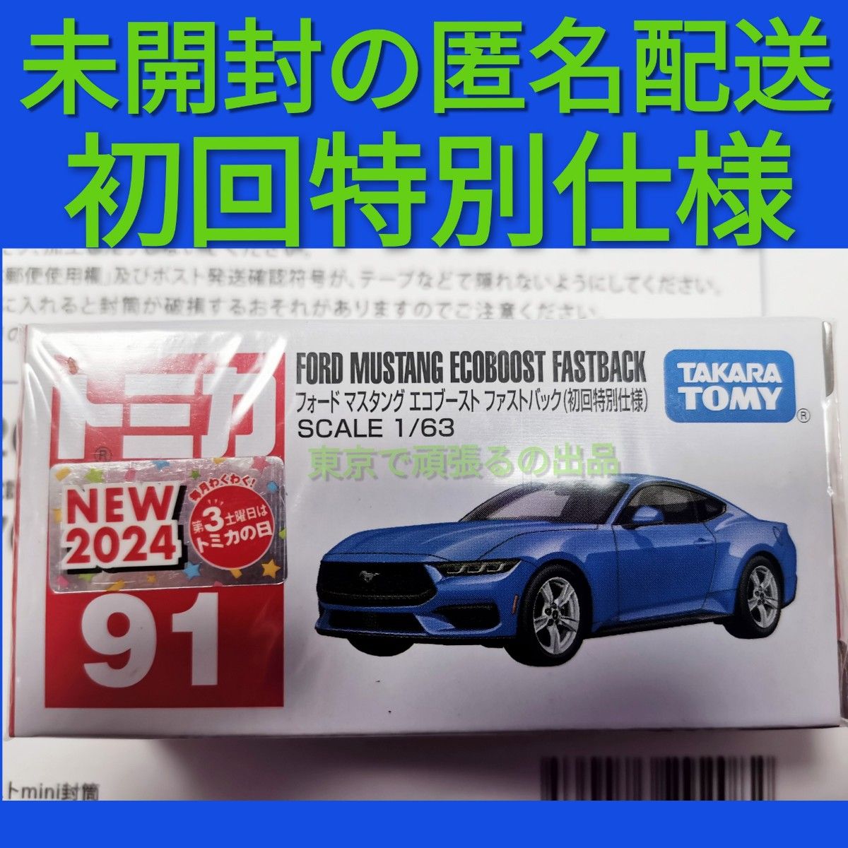 NO 91 フォード マスタング エコブースト ファストバック (初回 NO 91 フォード マスタング エコブースト ファストバック (初回