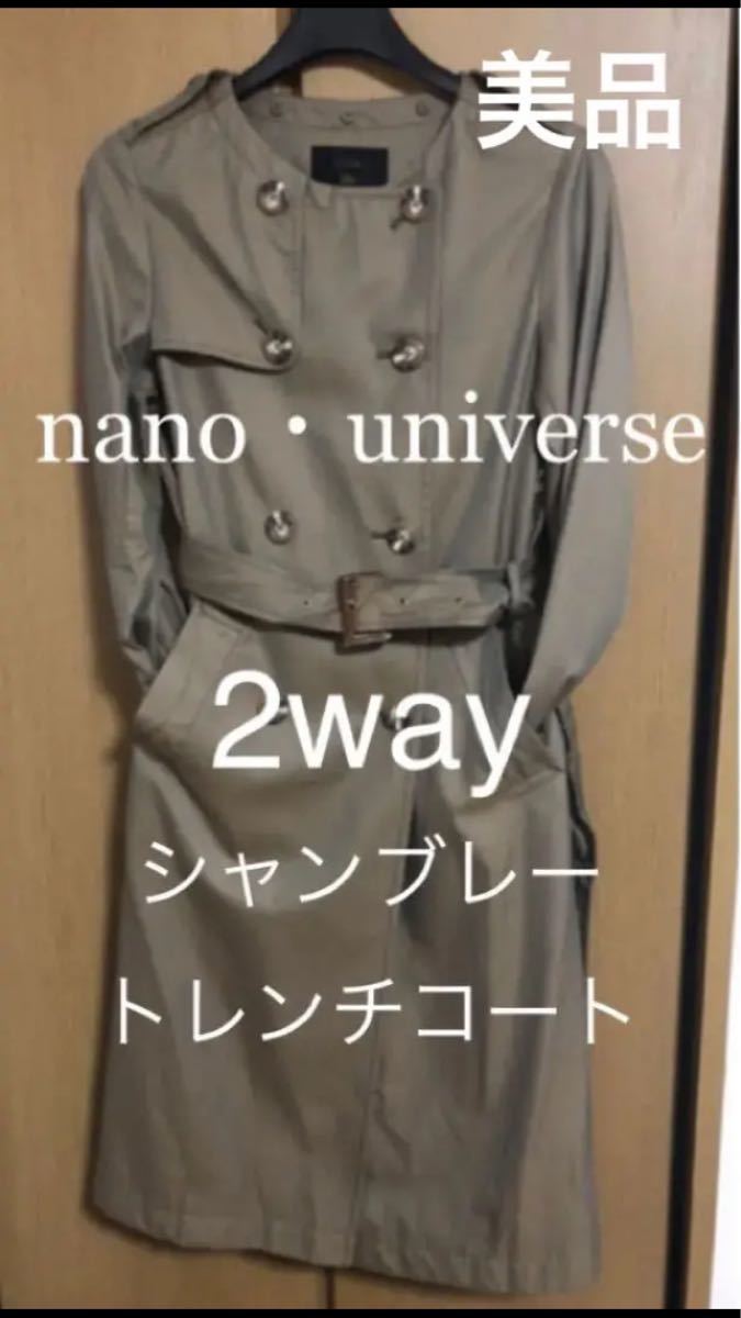 nano universe 2way トレンチコート