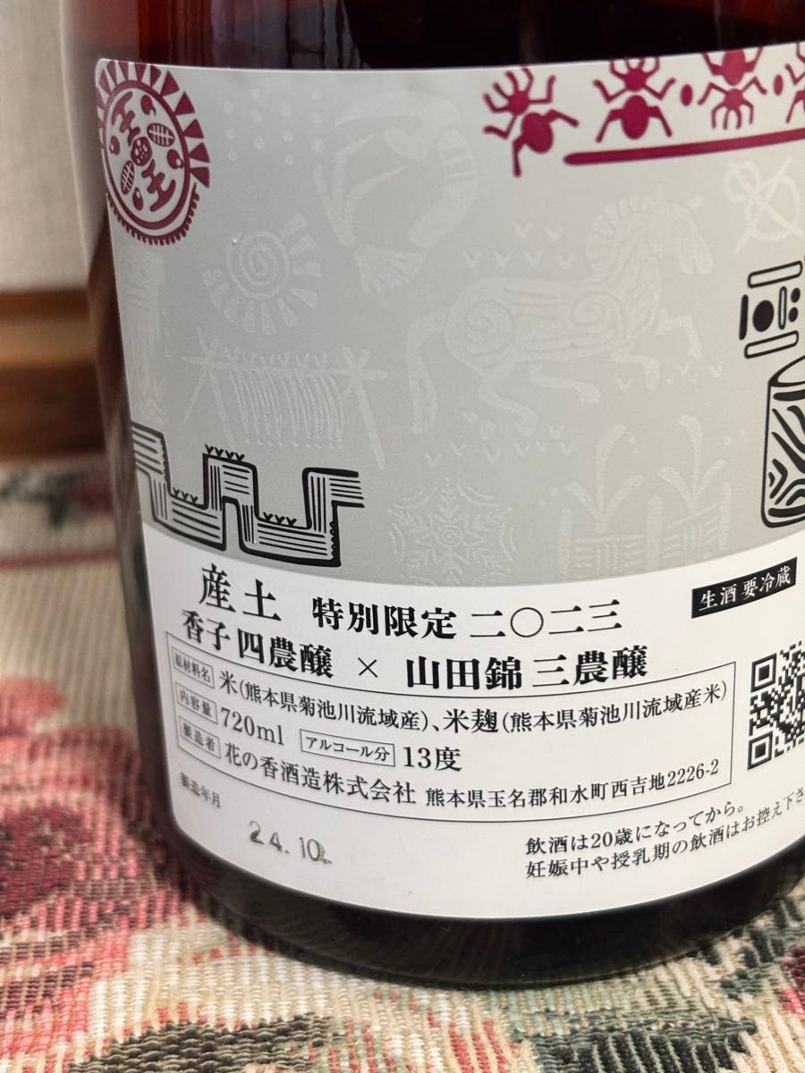 超激レア 産土 特別限定 香子 四農醸×山田錦三農醸と産土 穂増 超激レア 産土 特別限定 香子 四農醸×山田錦三農醸と産土 穂増