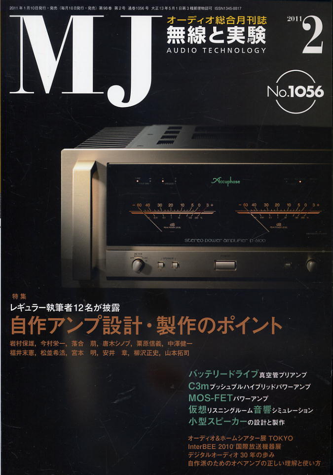 【MJ無線と実験】2011年02月号★自作アンプ設計・制作のポイント_画像1