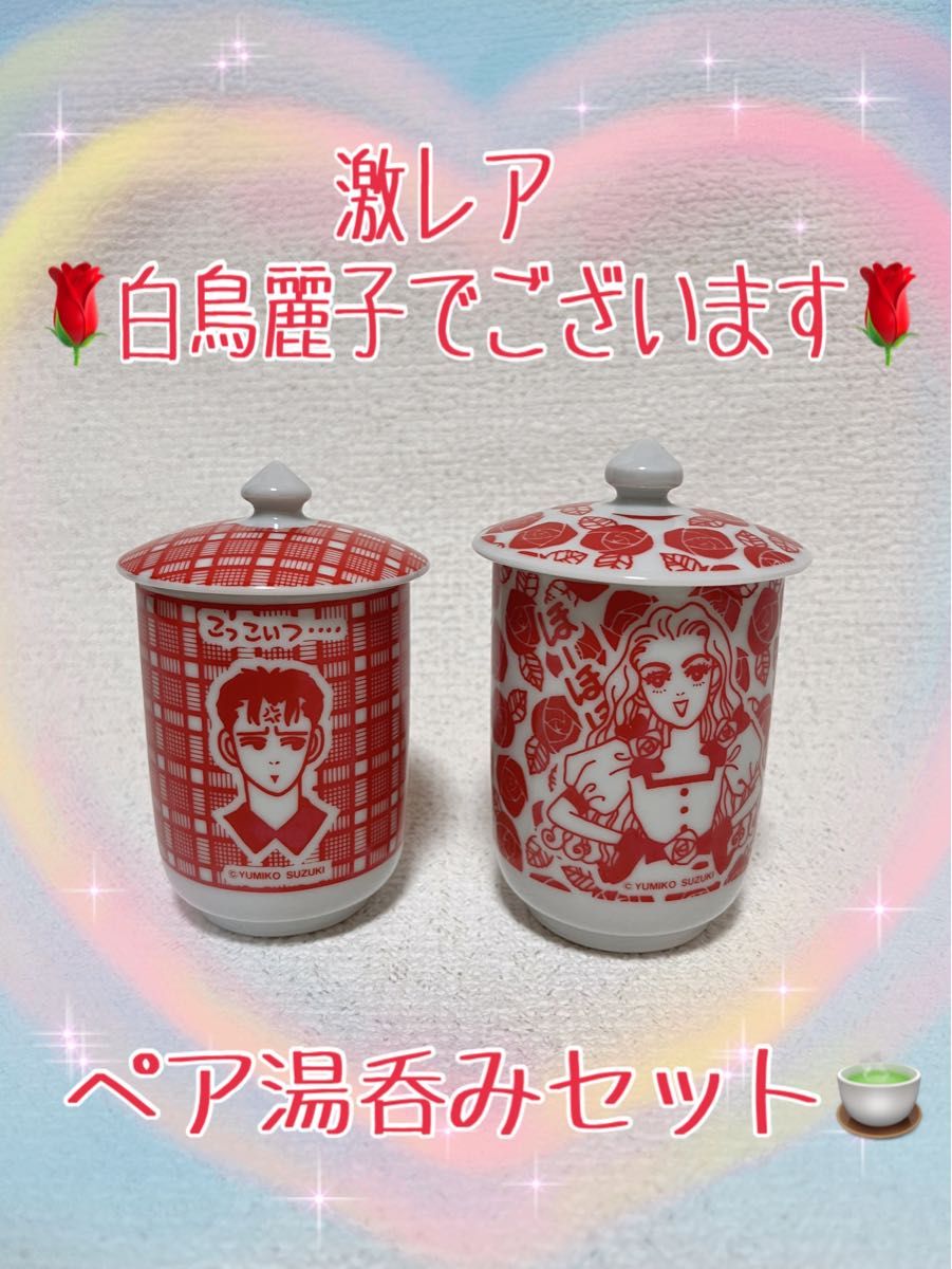 激レア★白鳥麗子でございます ペア湯呑みセット