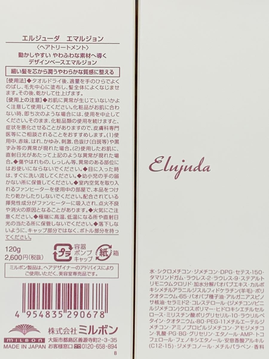 国産正規品》ミルボン エルジューダ{エマルジョン}新品未開封2 国産正規品》ミルボン エルジューダ{エマルジョン}新品未開封2