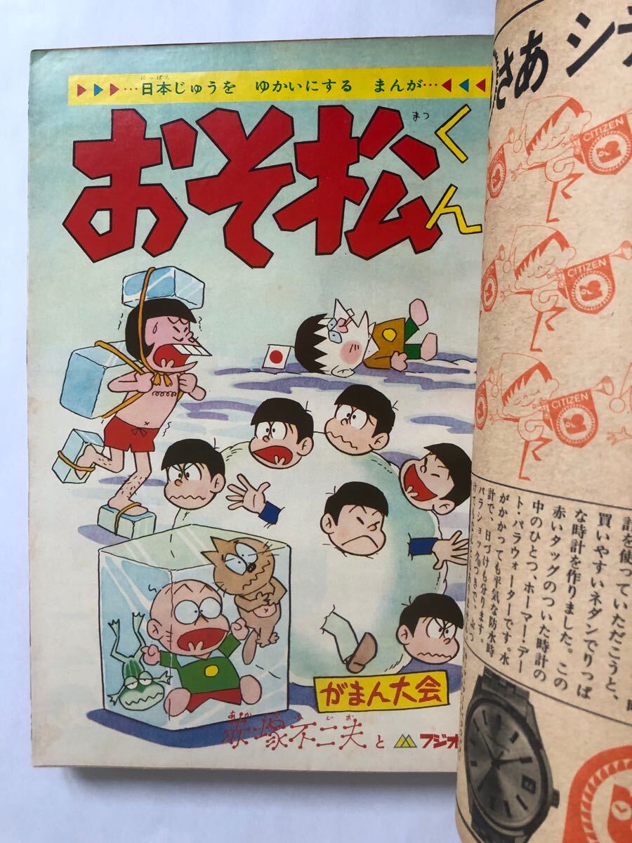 p1286『週刊少年サンデー S40 no.344』赤塚不二夫/手塚治虫/横山 p1286『週刊少年サンデー S40 no.344』赤塚不二夫/手塚治虫/横山