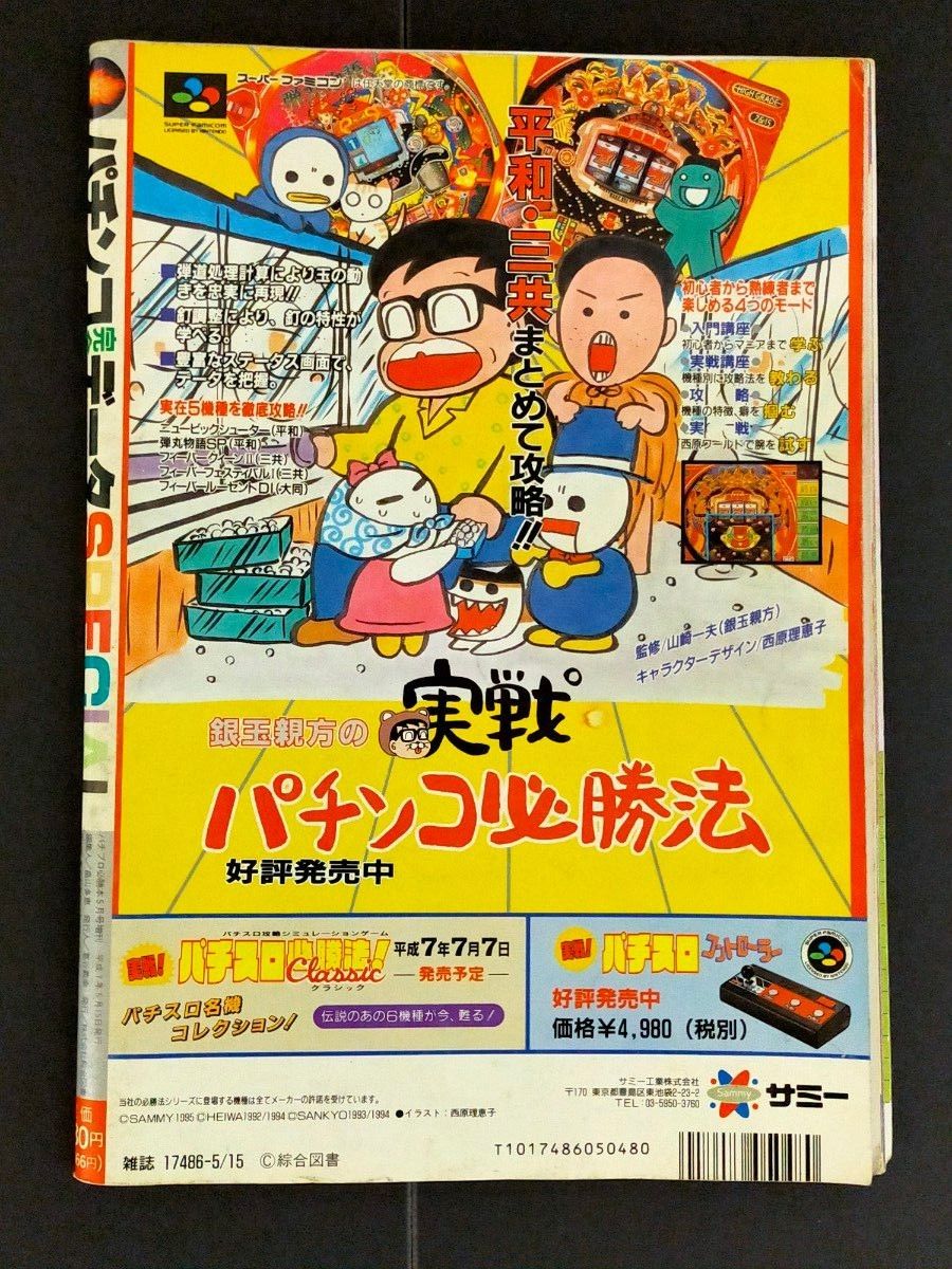 1995年5月号増刊 パチンコ完全データスペシャル パチプロ必勝本 1995年5月号増刊 パチンコ完全データスペシャル パチプロ必勝本