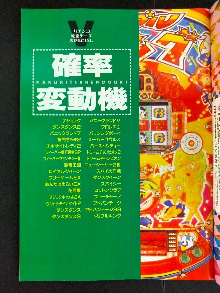 1995年5月号増刊 パチンコ完全データスペシャル パチプロ必勝本 1995年5月号増刊 パチンコ完全データスペシャル パチプロ必勝本