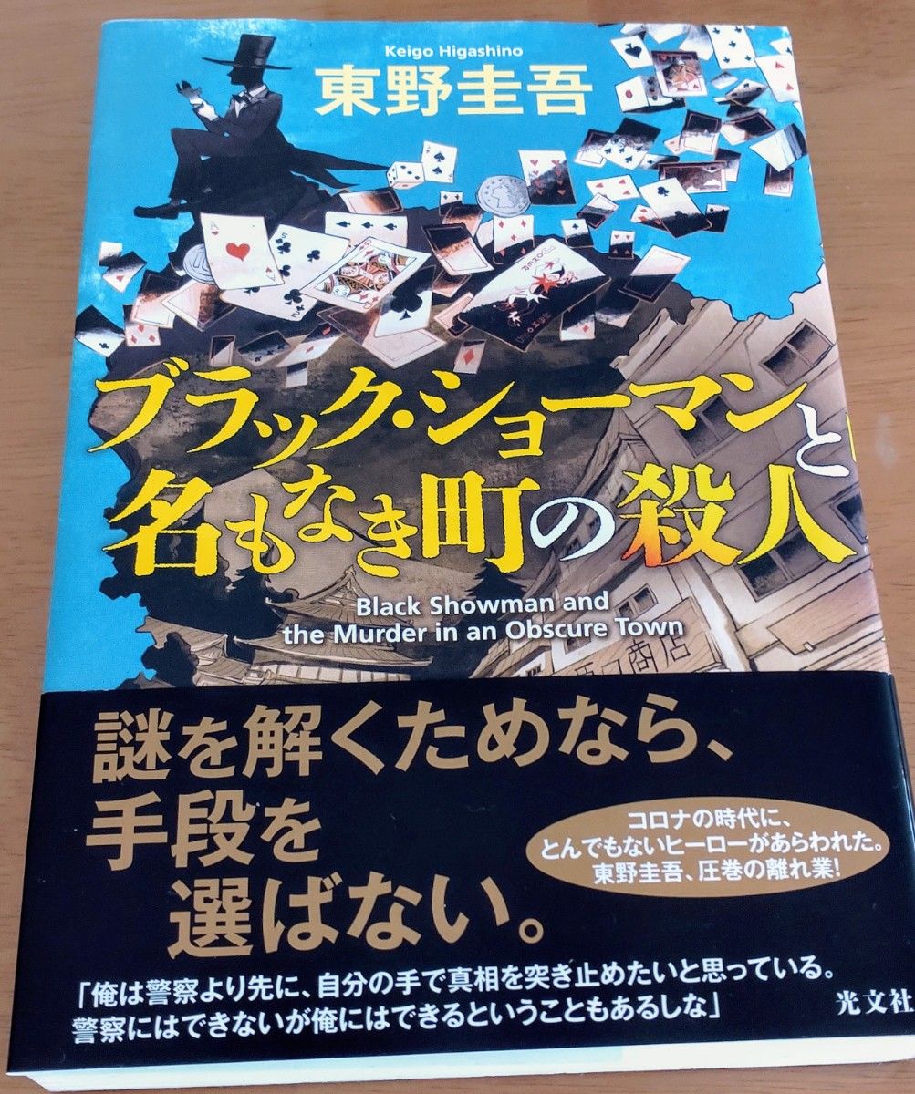 ブラック・ショーマンと名もなき町の殺人 東野圭吾/著 初版 ブラック・ショーマンと名もなき町の殺人 東野圭吾/著 初版