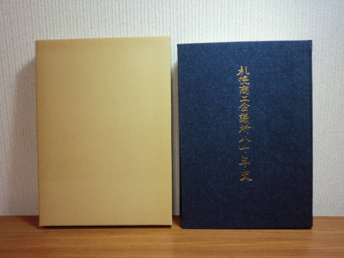 191113Z03★ky 希少本 非売品 札幌商工会議所八十年史 昭和63年 開拓史 札幌商業倶楽府 北海道経済 明治時代 戦時中 戦後_画像1