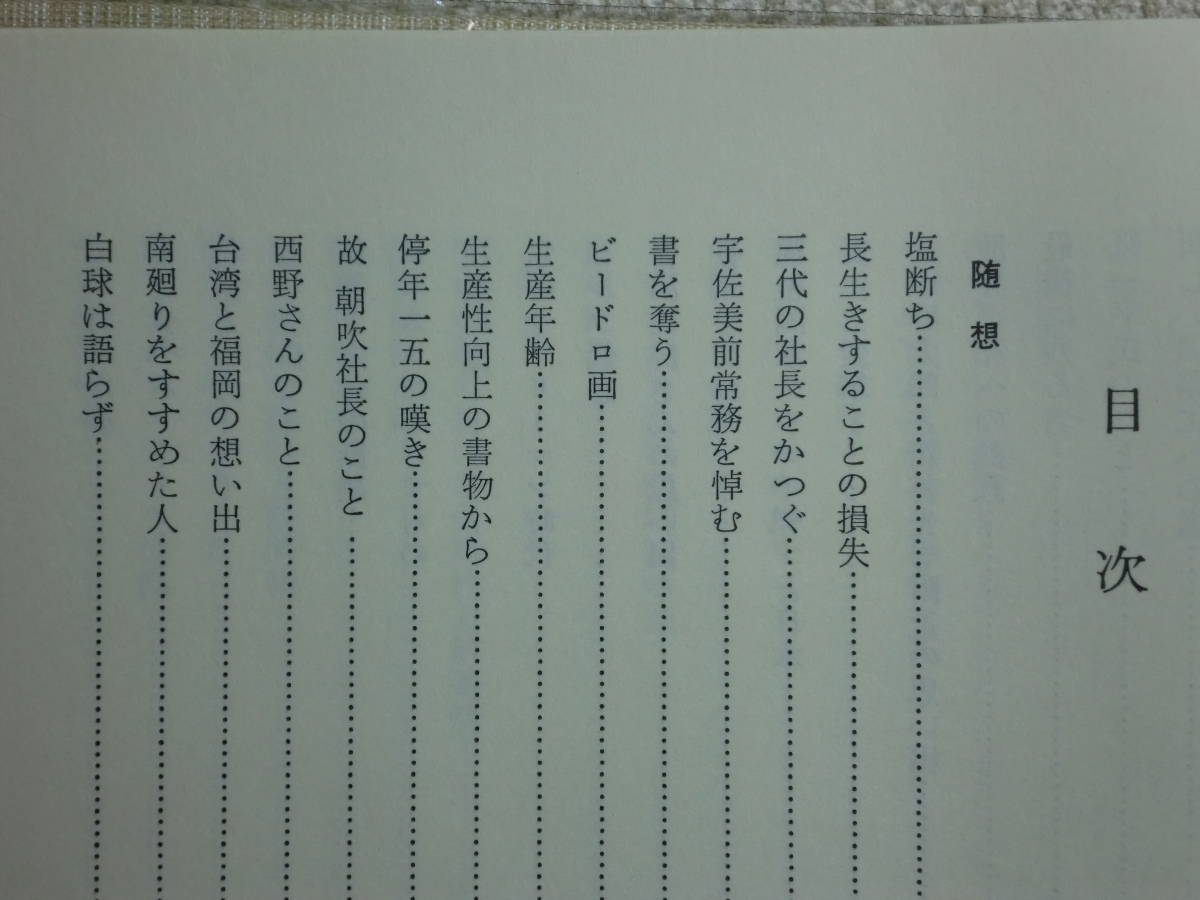 191113U08★ky 希少本 塩断ち 數納清著 昭和54年 数納清 随想 紀行文 論文 朝日生命保険相互会社 社会保障 社会福祉 福祉国家_画像4