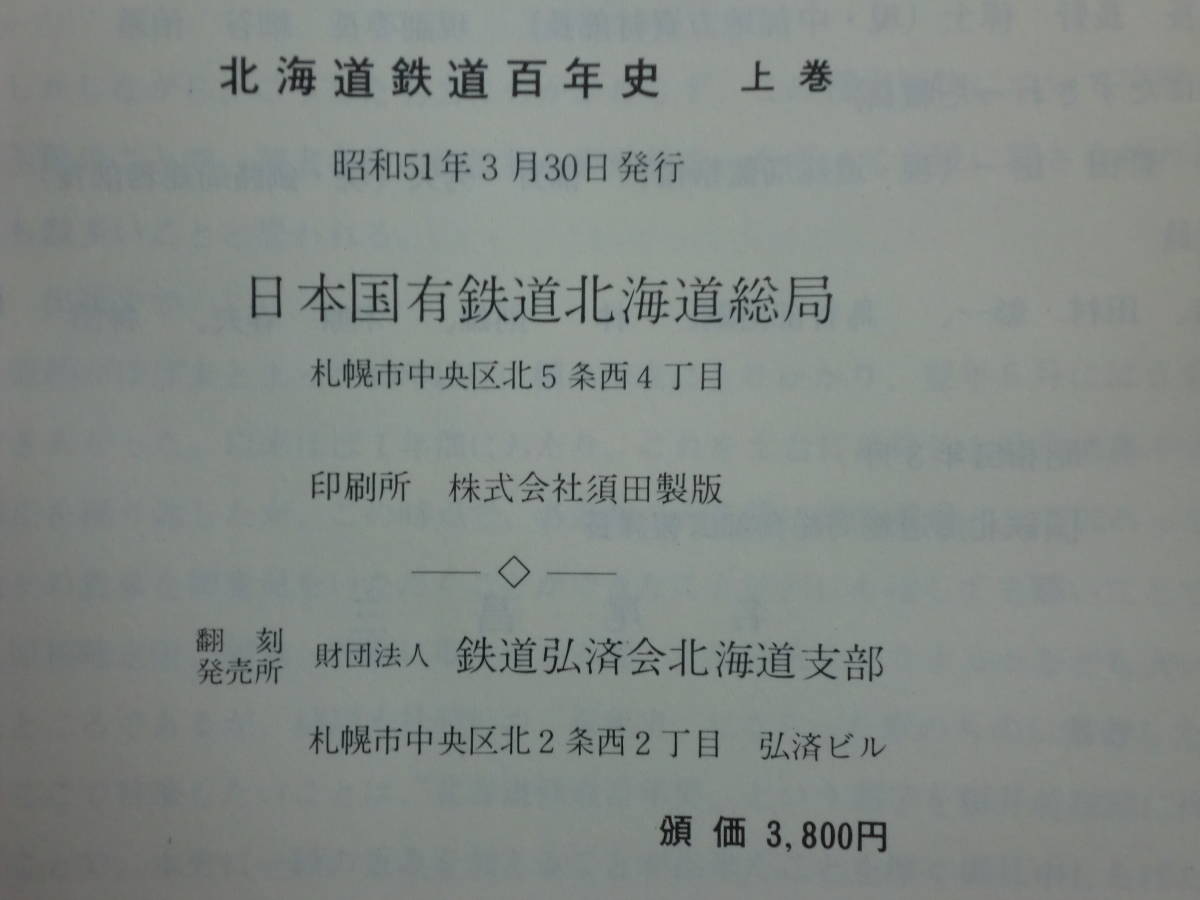 191113○ky 希少資料 頒布本 北海道鉄道百年史 上中下巻揃 日本 191113○ky 希少資料 頒布本 北海道鉄道百年史 上中下巻揃 日本