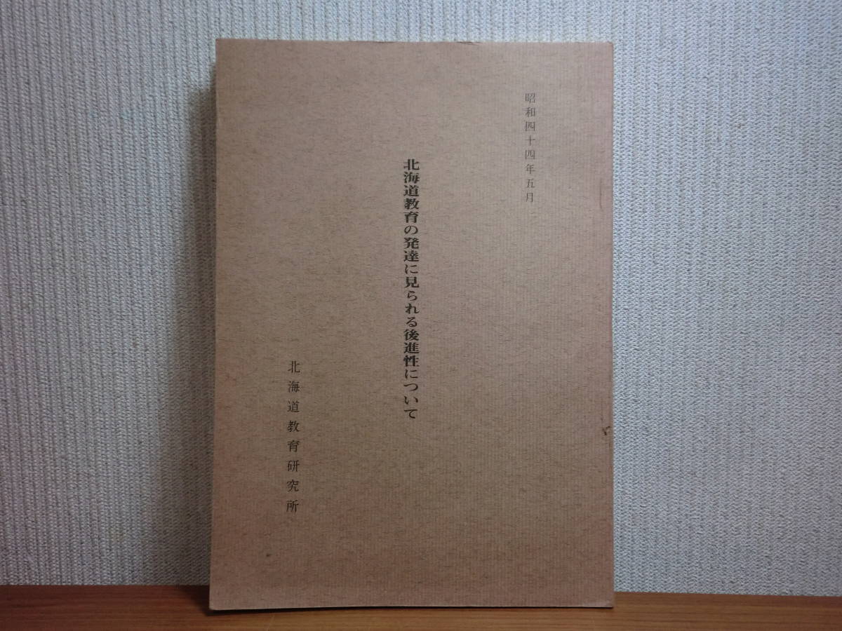 191113I02★ky 希少資料 北海道教育の発達に見られる後進性について 山崎長吉著 昭和44年 開拓社会の性格、類型と教育の特質 開拓教育史_画像1