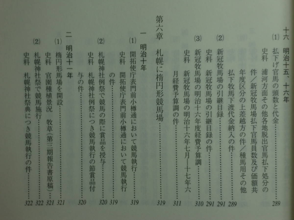 191113x03★ky 希少本 御雇教師 エドウィン・ダン 北海道の馬事の礎を築く 田辺安一編 平成14年 酪農 開拓使 七重官園 札幌競馬場_画像9