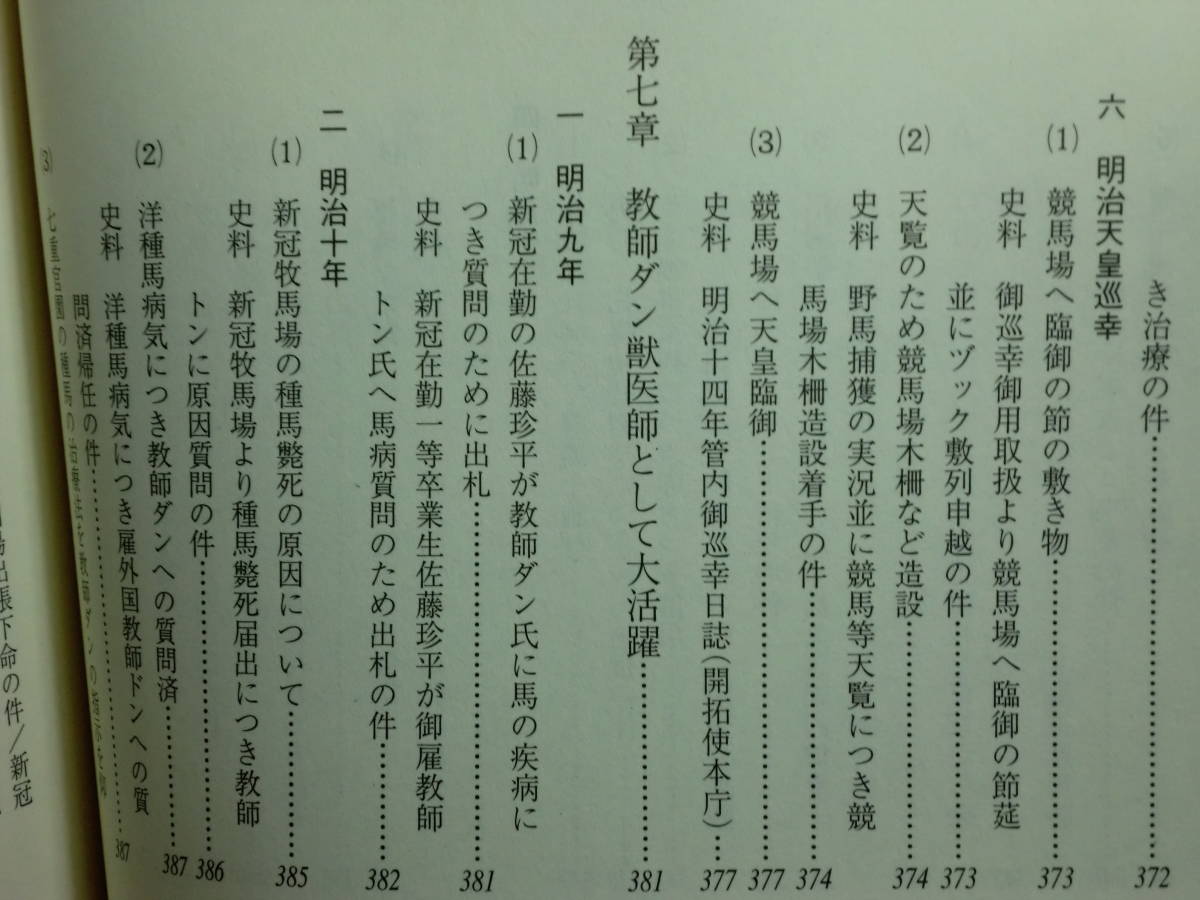 191113x03★ky 希少本 御雇教師 エドウィン・ダン 北海道の馬事の礎を築く 田辺安一編 平成14年 酪農 開拓使 七重官園 札幌競馬場_画像10