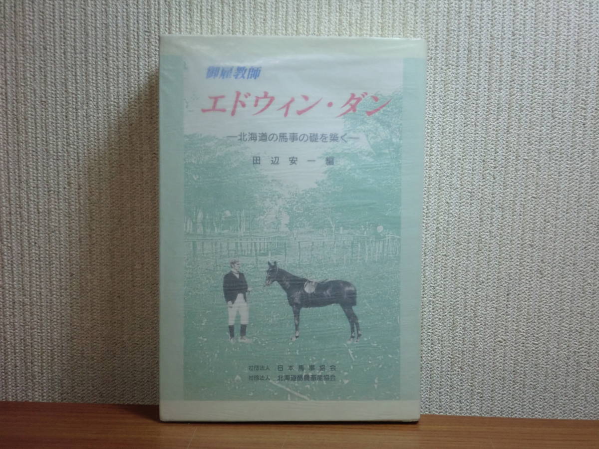 191113x03★ky 希少本 御雇教師 エドウィン・ダン 北海道の馬事の礎を築く 田辺安一編 平成14年 酪農 開拓使 七重官園 札幌競馬場_画像1