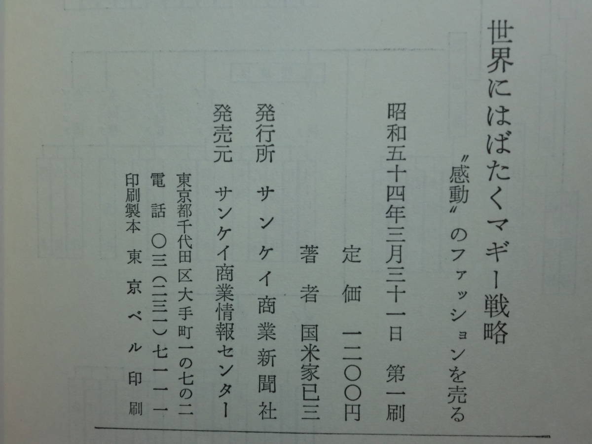 191113x03★ky 希少本 世界へはばたくマギー戦略 感動のファッションを売る 国米家巳三著 昭和54年 銀座マギー 婦人服専門店 株式会社植松_画像3