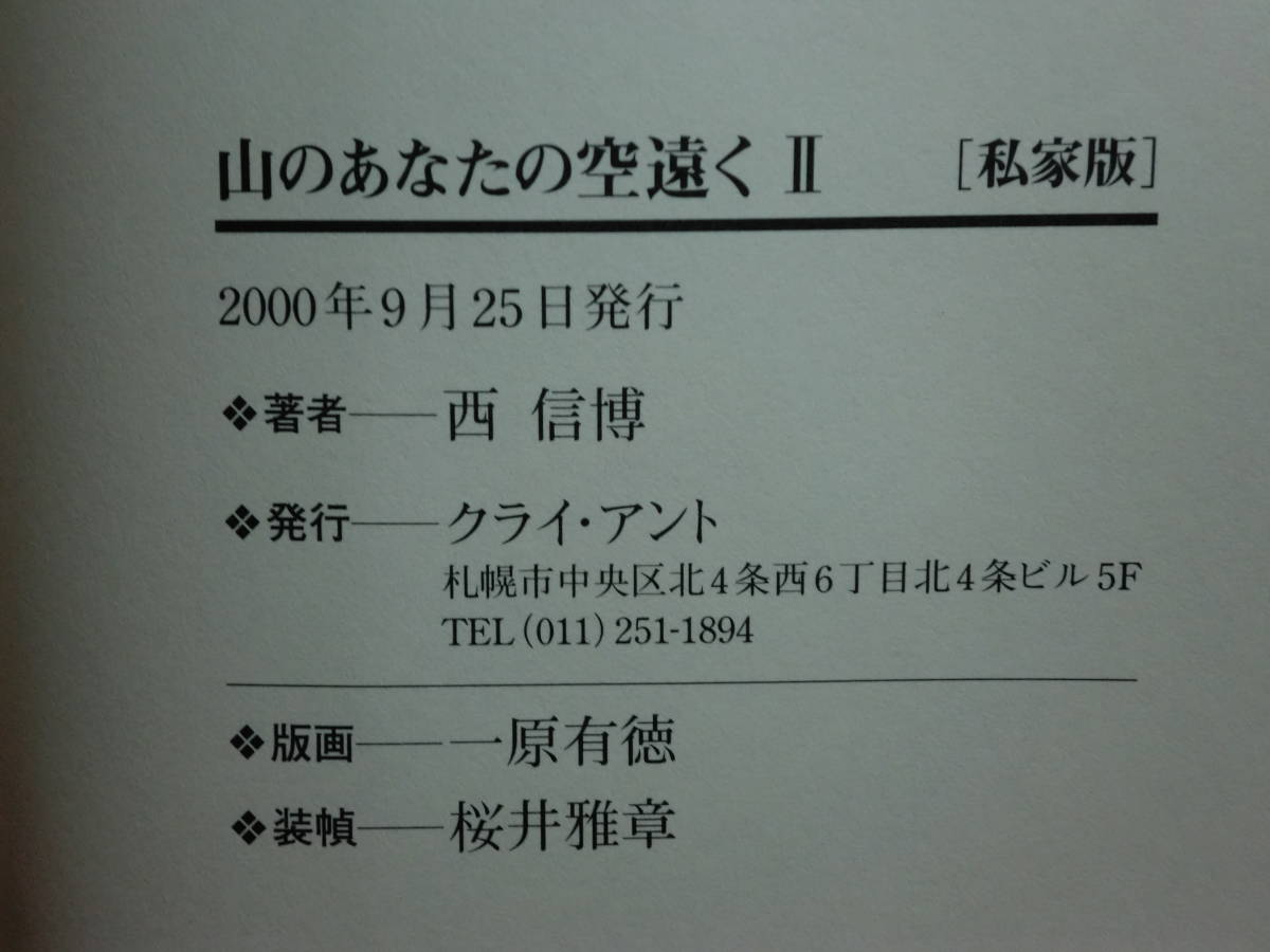 191113P06★ky 希少本 私家版 山のあなたの空遠くⅡ 西信博著 2000年 北海道医報 精神医学の周辺 医師 山登り 登山 ポケモン騒動と人の脳_画像3