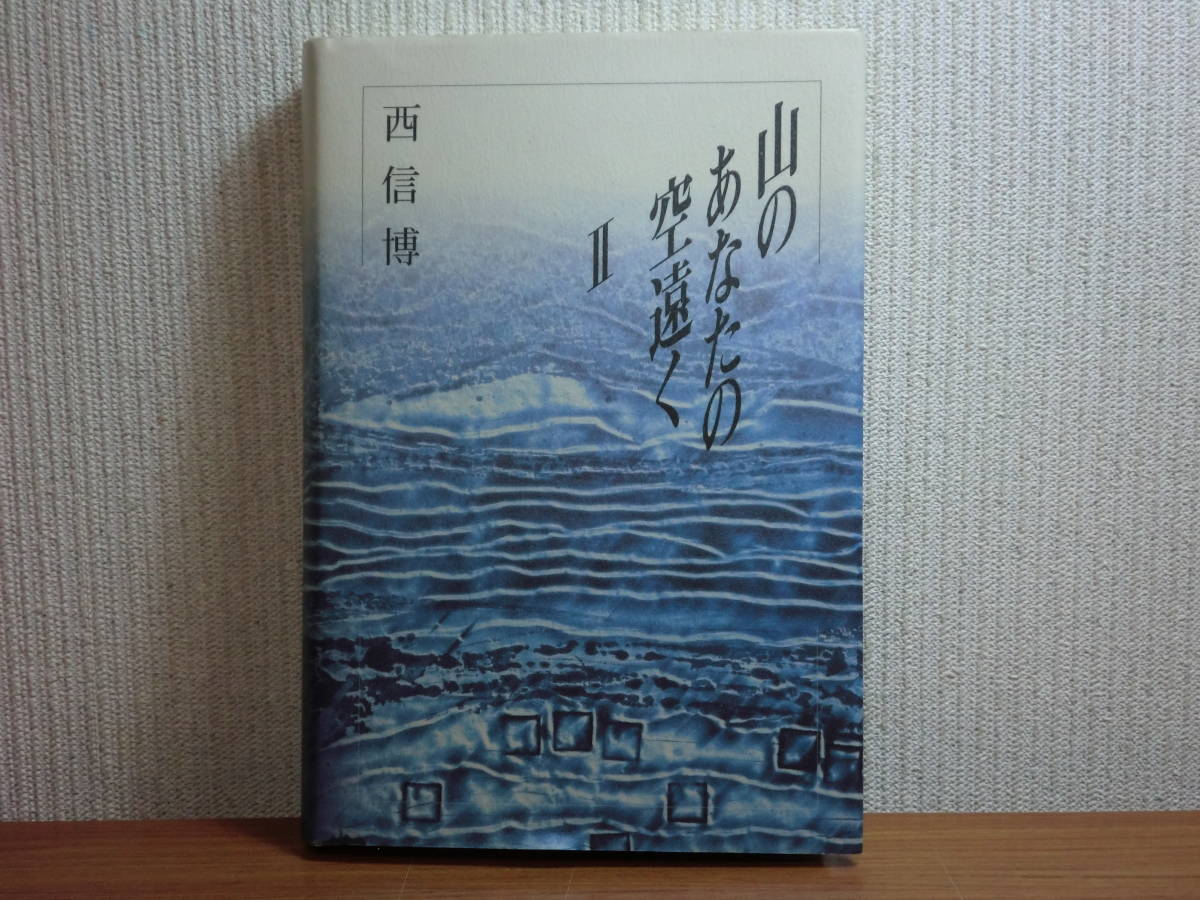 191113P06☆ky 希少本私家版山のあなたの空遠くⅡ 西信博著2000年