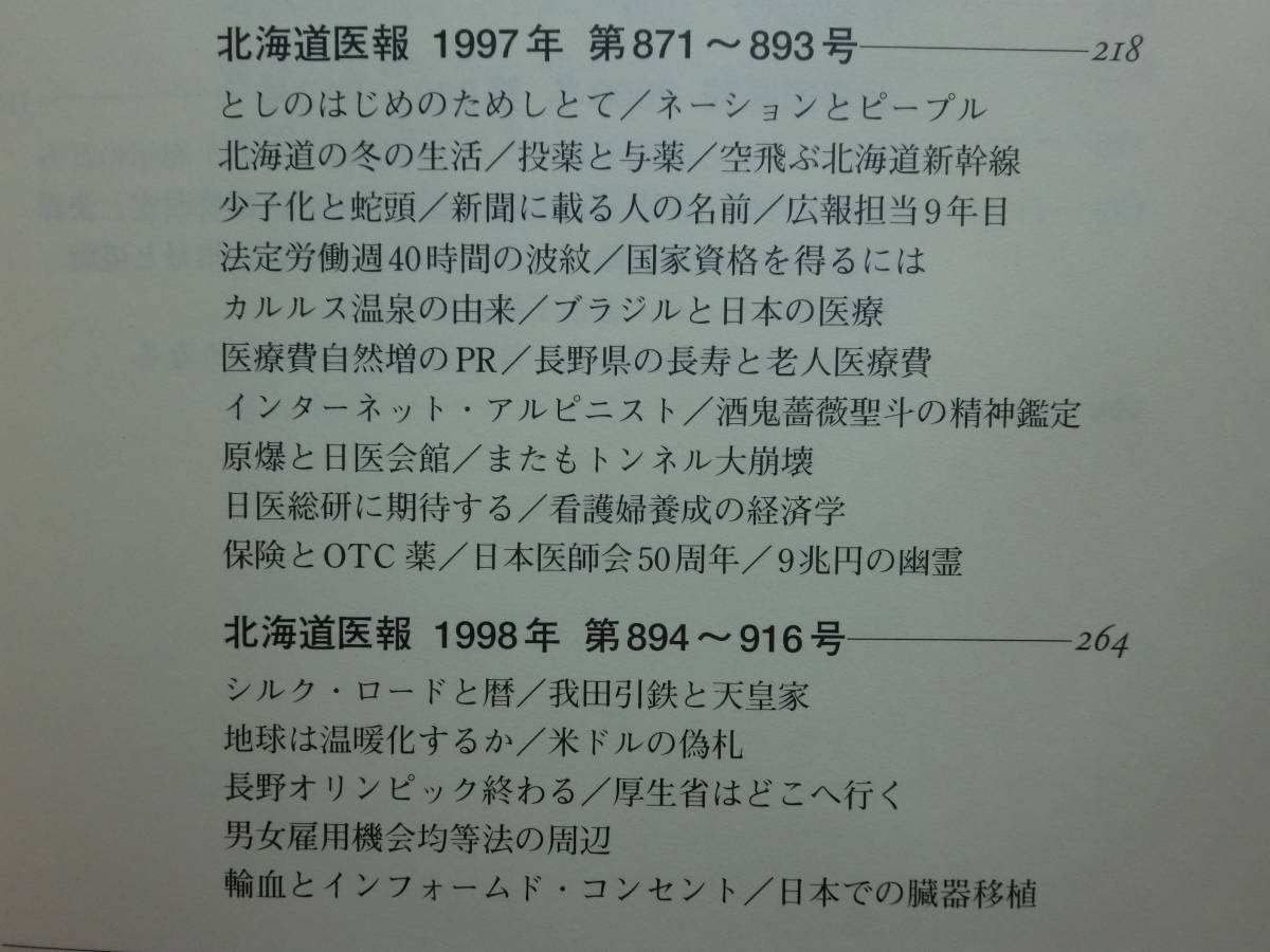 191113P06★ky 希少本 私家版 山のあなたの空遠くⅡ 西信博著 2000年 北海道医報 精神医学の周辺 医師 山登り 登山 ポケモン騒動と人の脳_画像7