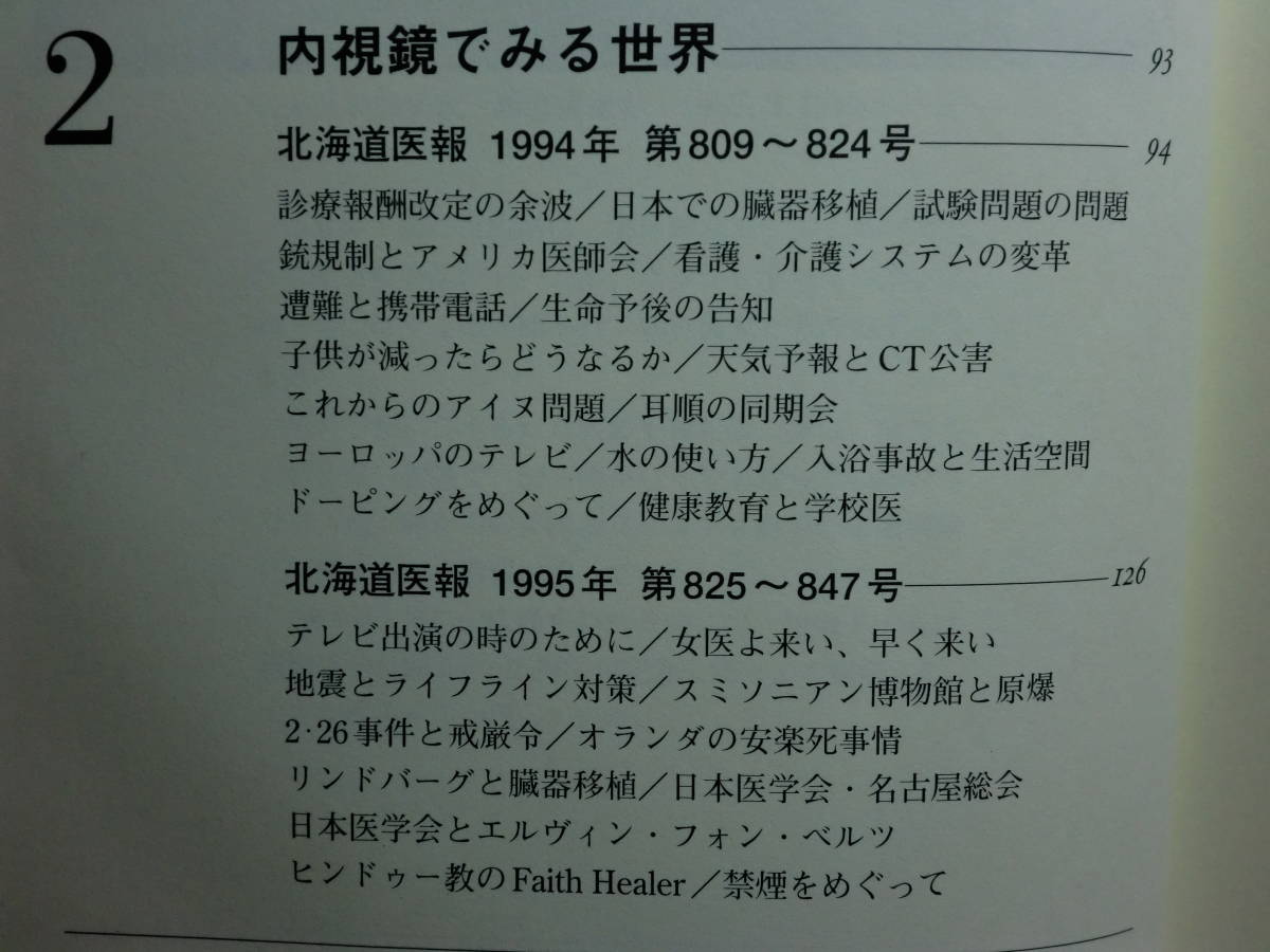 191113P06★ky 希少本 私家版 山のあなたの空遠くⅡ 西信博著 2000年 北海道医報 精神医学の周辺 医師 山登り 登山 ポケモン騒動と人の脳_画像5