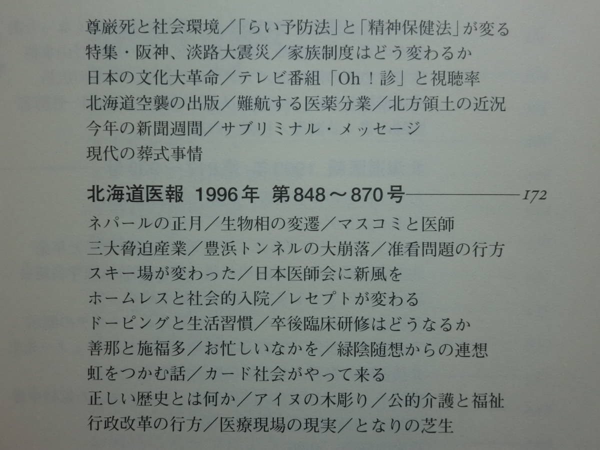 191113P06★ky 希少本 私家版 山のあなたの空遠くⅡ 西信博著 2000年 北海道医報 精神医学の周辺 医師 山登り 登山 ポケモン騒動と人の脳_画像6