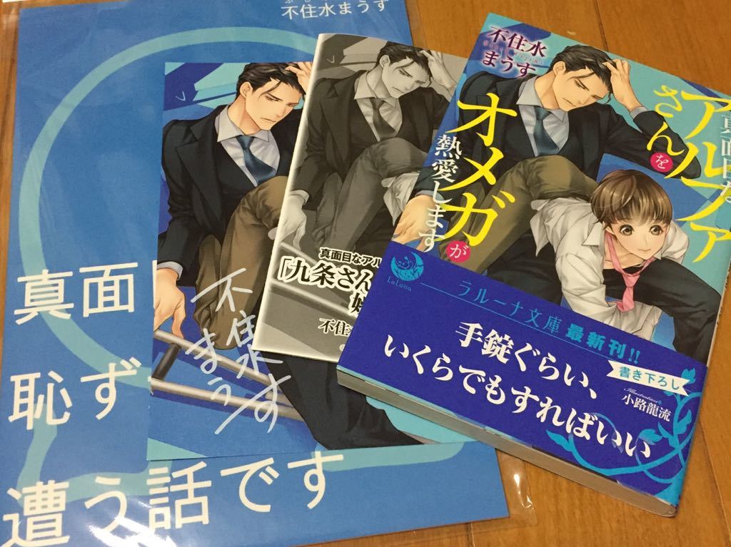 同人誌＋【真面目なアルファさんをオメガが熱愛します】不住水まうす/小路龍流【帯/出版社ペーパー/コミコミ特典イラストカード付】_画像1